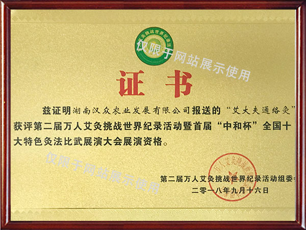 第二屆萬人艾灸挑戰世界紀錄展演資格